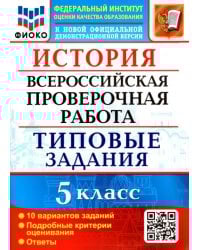 ВПР ФИОКО. История 5 класс. Типовые задания. 10 вариантов