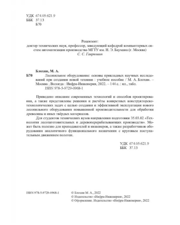 Лесопильное оборудование. Основы прикладных научных исследований при создании новой техники