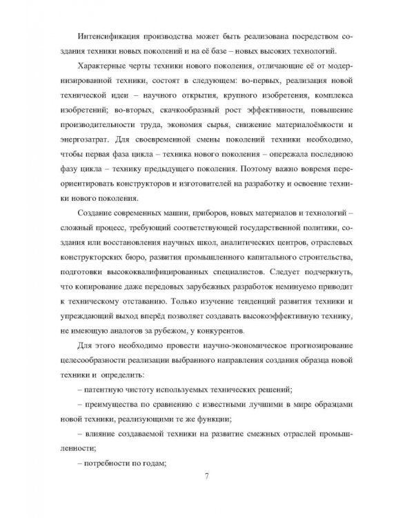 Лесопильное оборудование. Основы прикладных научных исследований при создании новой техники