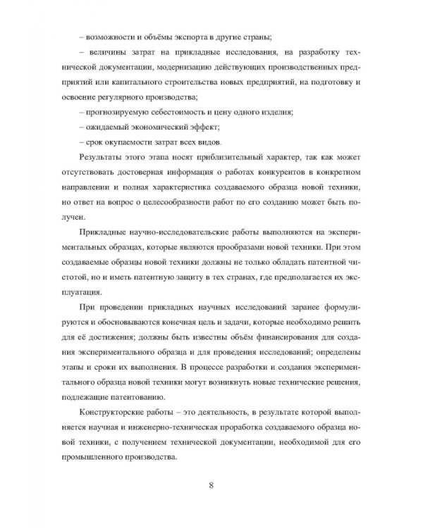 Лесопильное оборудование. Основы прикладных научных исследований при создании новой техники