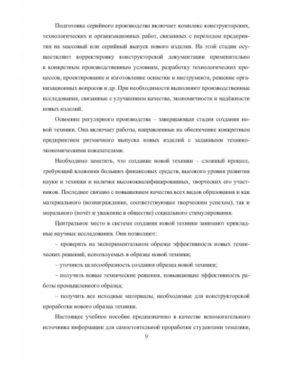 Лесопильное оборудование. Основы прикладных научных исследований при создании новой техники