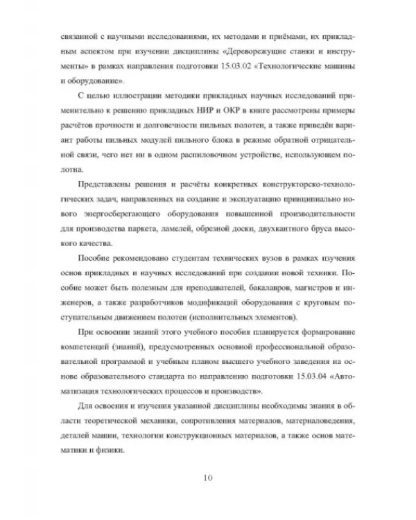 Лесопильное оборудование. Основы прикладных научных исследований при создании новой техники