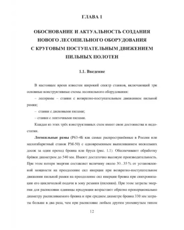 Лесопильное оборудование. Основы прикладных научных исследований при создании новой техники