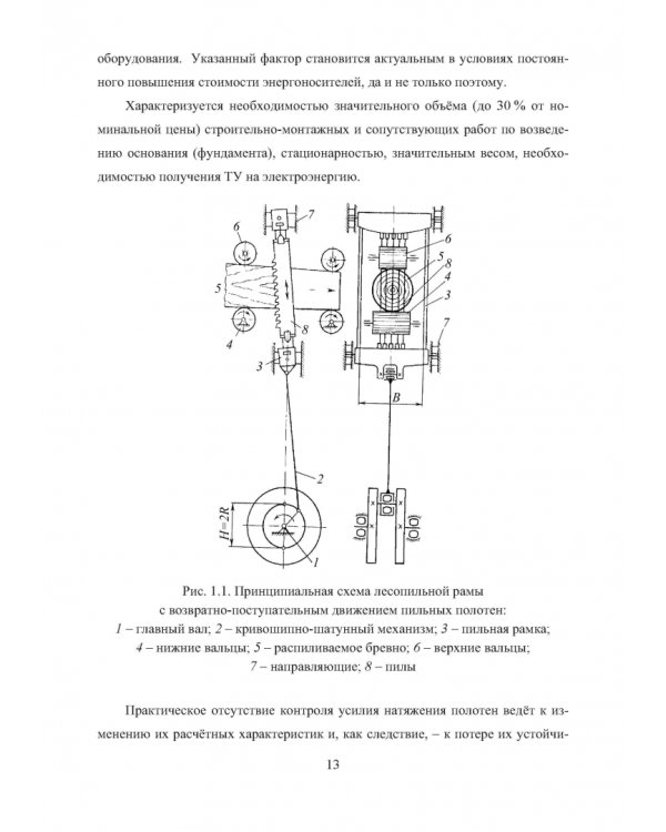 Лесопильное оборудование. Основы прикладных научных исследований при создании новой техники