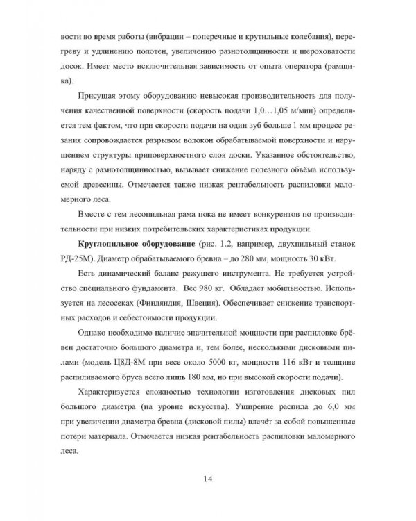 Лесопильное оборудование. Основы прикладных научных исследований при создании новой техники