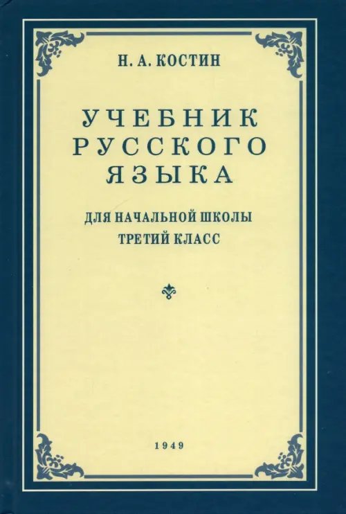 Русский язык. Грамматика, правописание, развитие речи. 3 класс. Учебник. 1949 год Русский язык. Грамматика, правописание, развитие речи. 3 класс. Учебник. 1949 год