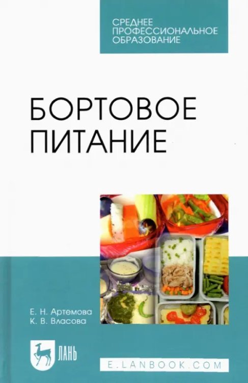 Технология продукции общественного питания Бортовое питание. Учебное пособие