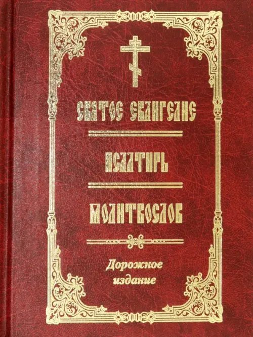 Святое Евангелие. Псалтирь. Молитвослов. Дорожное издание
