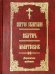 Святое Евангелие. Псалтирь. Молитвослов. Дорожное издание