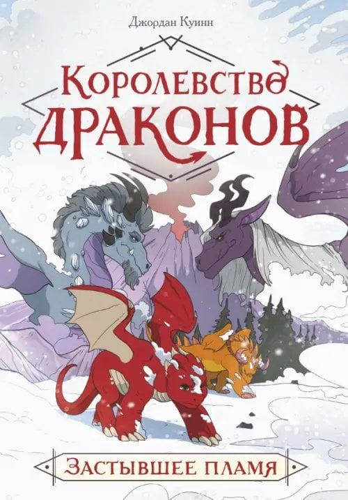 Королевство драконов Королевство драконов. Застывшее пламя