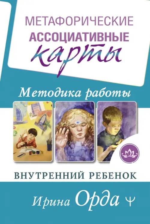 Магический помощник Метафорические Ассоциативные Карты. Методика работы. Внутренний Ребенок