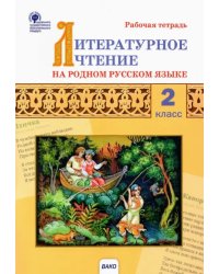Литературное чтение на родном русском языке. 2 класс. Рабочая тетрадь к УМК О.М. Александровой и др.
