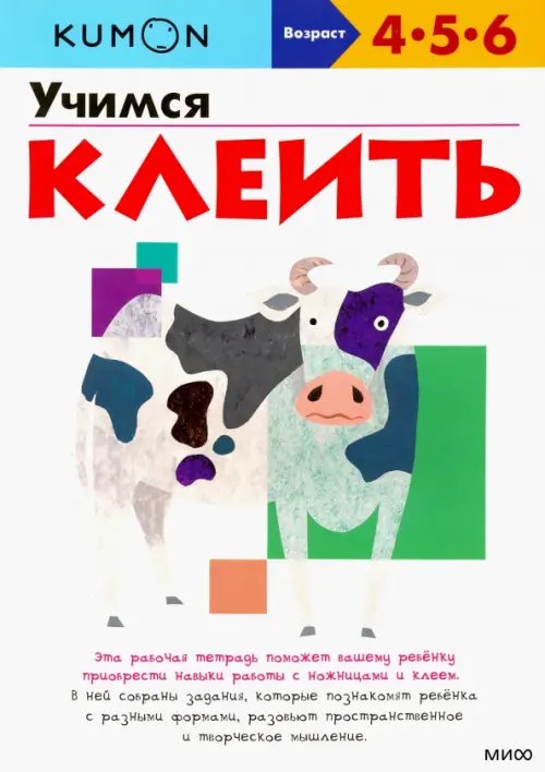 Рабочая тетрадь KUMON KUMON. Учимся клеить
