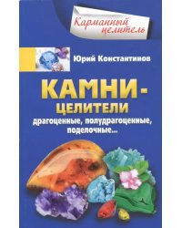 Камни-целители. Драгоценные, полудрагоценные, поделочные…