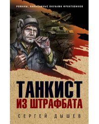 Танкист из штрафбата