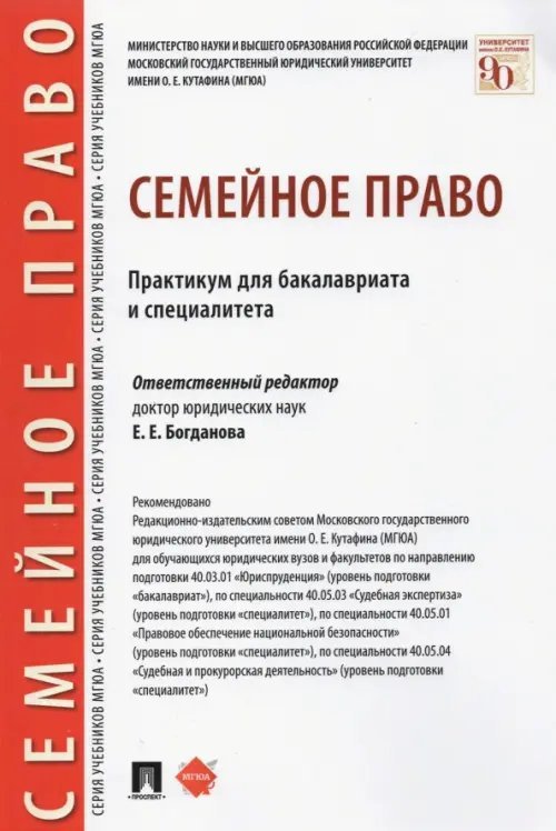 Семейное право. Практикум для бакалавриата и специалитета Семейное право. Практикум для бакалавриата и специалитета