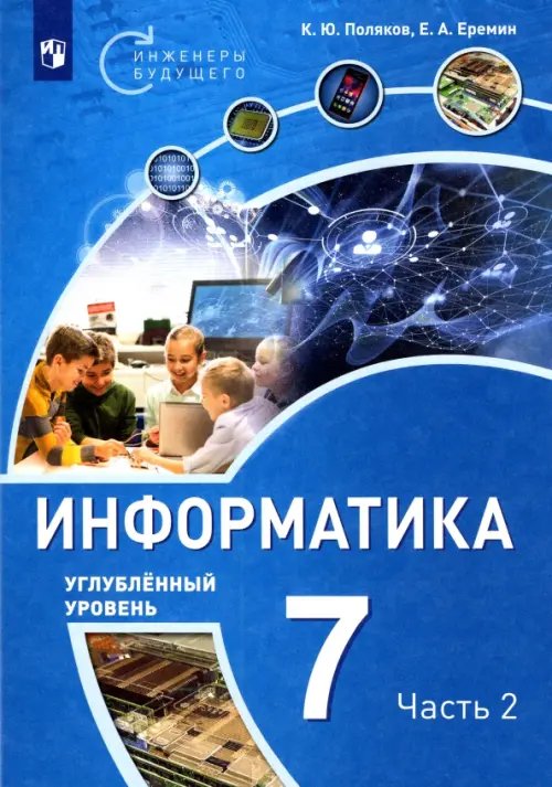 Информатика. 7 класс. Углубленный уровень. Учебное пособие. В 2 частях. Часть 2 Информатика. 7 класс. Углубленный уровень. Учебное пособие. В 2 частях. Часть 2