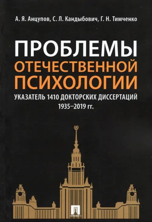 Проблемы отечественной психологии. Указатель 1410 докторских диссертаций (1935-2019 гг.)