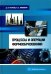 Процессы и операции формообразования. Учебное пособие