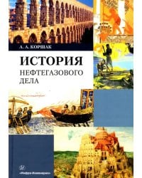 История нефтегазового дела