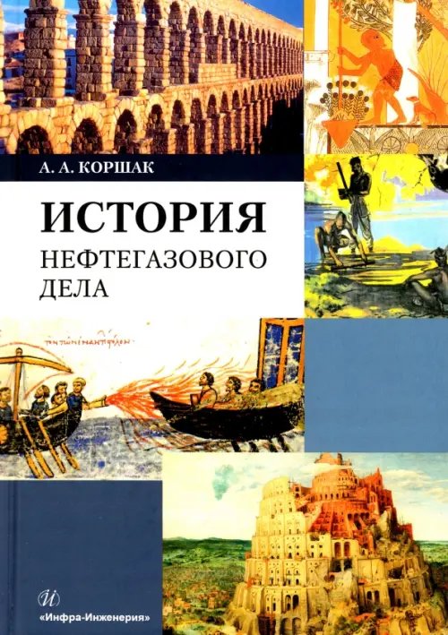 История нефтегазового дела История нефтегазового дела