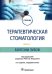 Обложка книги «Терапевтическая стоматология. Учебник в 3 частях. Часть 1. Болезни зубов» — Янушевич Олег Олегович, Волков Евгений Алексеевич, Кузьмина Эдит Минасовна, ISBN 9785970466926
