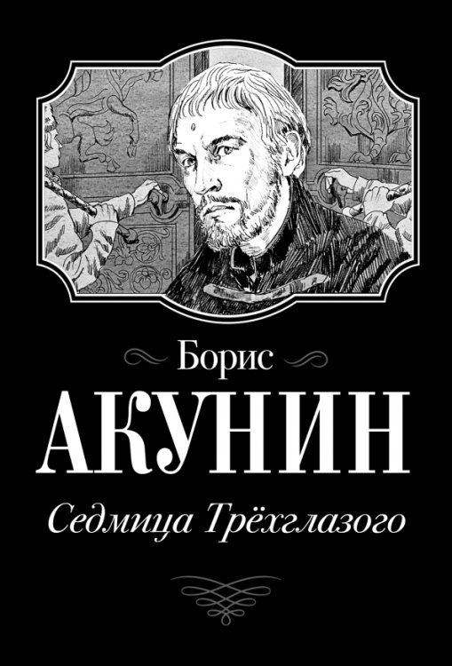 Огненный перст. История российского гос-ва Седмица Трехглазого