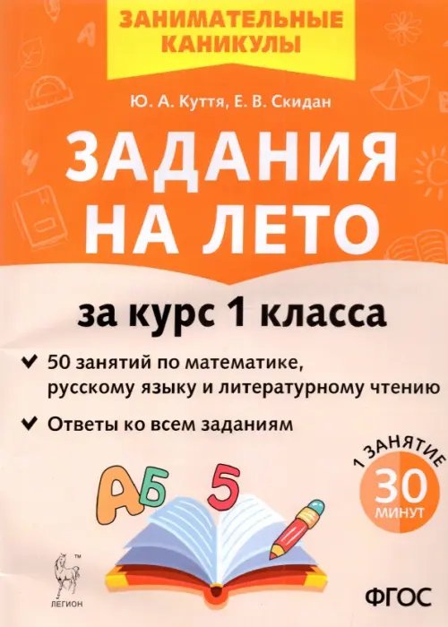 Начальная школа Задания на лето. 50 занятий по математике, русскому языку, литературному чтению. 1 класс. ФГОС