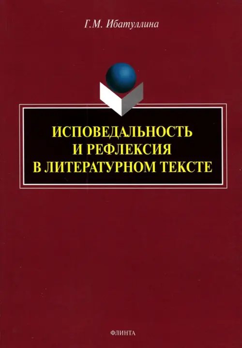 Исповедальность и рефлексия в литературном тексте. Монография Исповедальность и рефлексия в литературном тексте. Монография