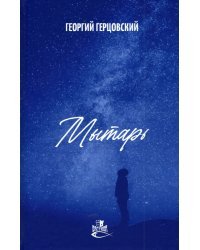 Мытарь