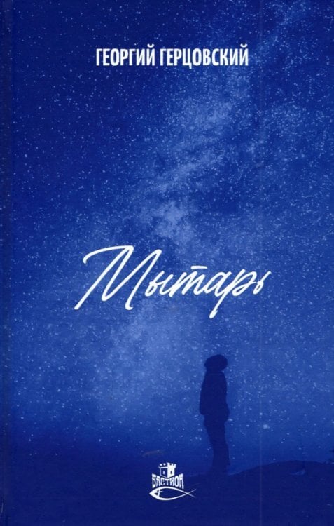 Обложка книги «Мытарь» — Герцовский Георгий, ISBN 9785604718858