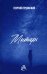 Обложка книги «Мытарь» — Герцовский Георгий, ISBN 9785604718858