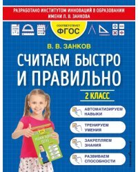 Считаем быстро и правильно. 2 класс. ФГОС