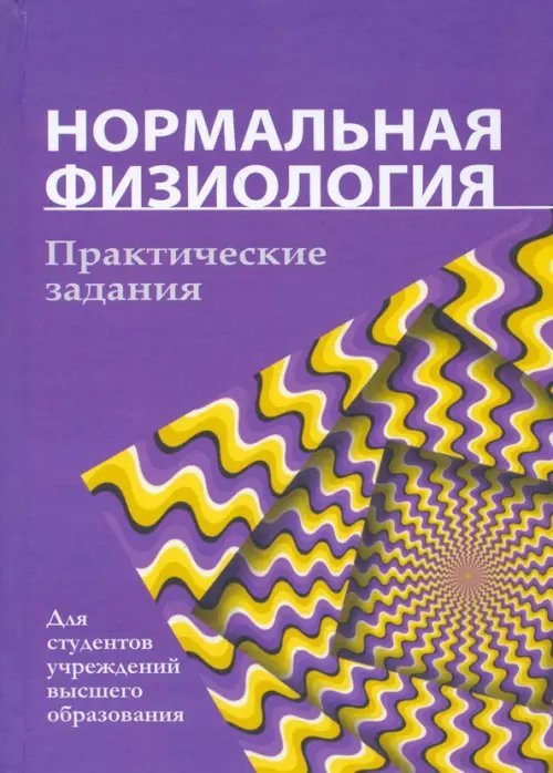 Нормальная физиология. Практические задания Нормальная физиология. Практические задания