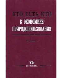 Кто есть кто в экономике природопользования: Энциклопедия