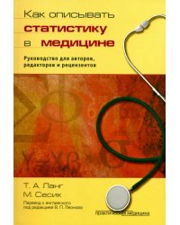 Как описывать статистику в медицине. Руководство для авторов, редакторов и рецензентов