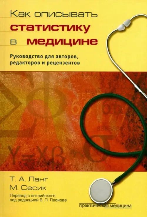 Как описывать статистику в медицине. Руководство для авторов, редакторов и рецензентов
