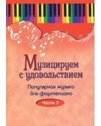 Музицируем с удовольствием. Популярная музыка для фортепиано. В 10-ти частях. Часть 2