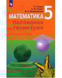 Математика. 5 класс. Наглядная геометрия. Учебник