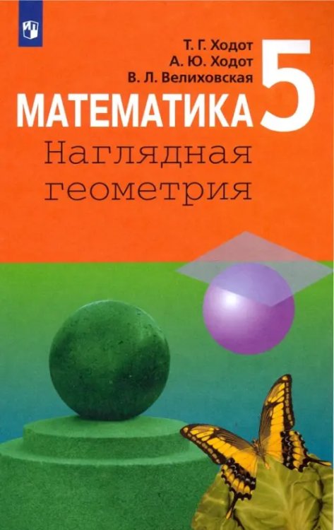 Математика и информатика Математика. 5 класс. Наглядная геометрия. Учебник