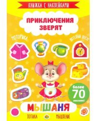 Приключения зверят. Мышаня. Книжка с наклейками