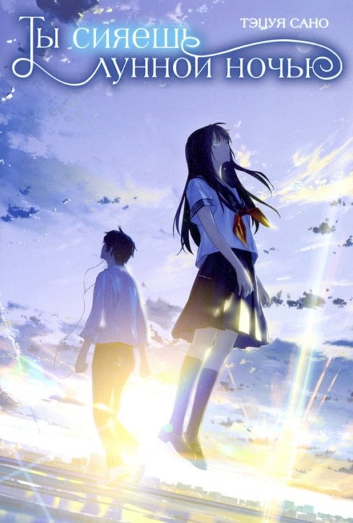 Ты сияешь лунной ночью Ты сияешь лунной ночью