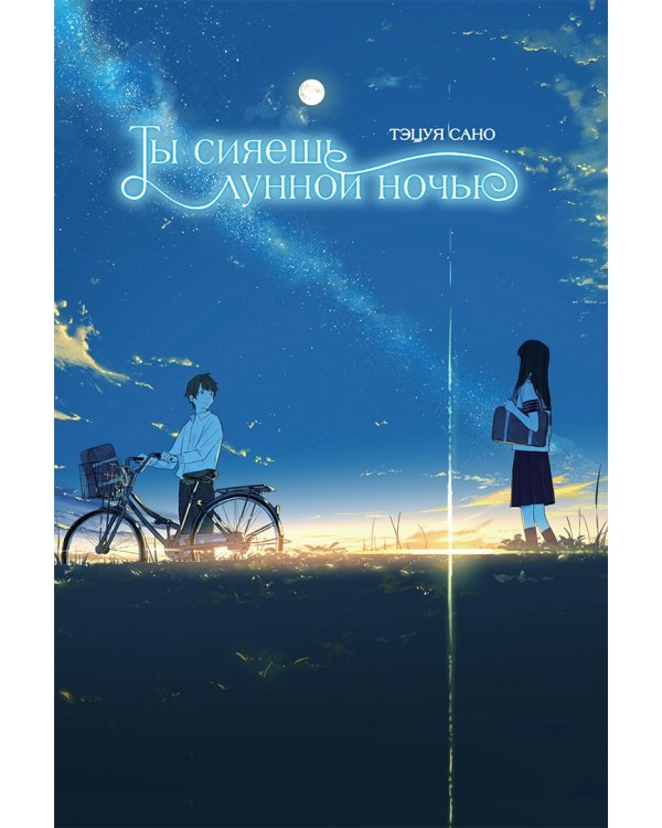 Ты сияешь лунной ночью