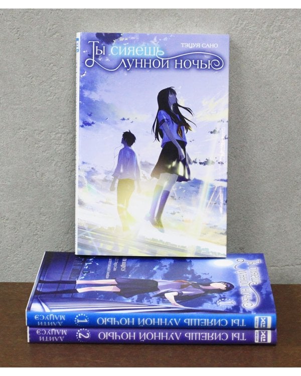 Ты сияешь лунной ночью