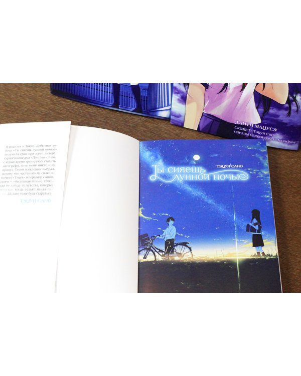 Ты сияешь лунной ночью