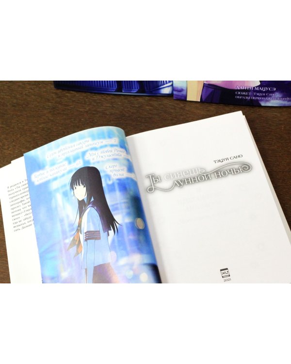 Ты сияешь лунной ночью