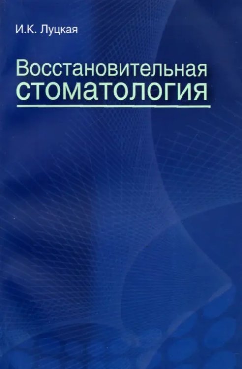 Восстановительная стоматология. Учебное пособие Восстановительная стоматология. Учебное пособие
