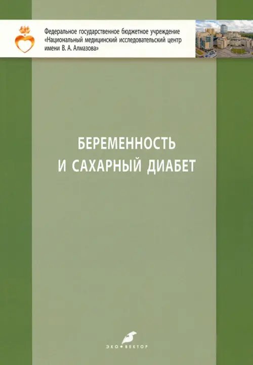Беременность и сахарный диабет. Учебное пособие для студентов IV и V курсов лечебного факультета Беременность и сахарный диабет. Учебное пособие для студентов IV и V курсов лечебного факультета