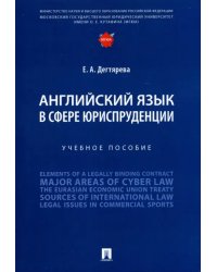 Английский язык в сфере юриспруденции. Учебное пособие
