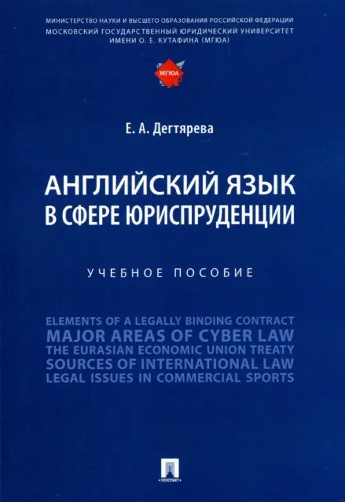 Английский язык в сфере юриспруденции. Учебное пособие